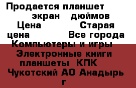 Продается планшет Supra 743 - экран 7 дюймов  › Цена ­ 3 700 › Старая цена ­ 4 500 - Все города Компьютеры и игры » Электронные книги, планшеты, КПК   . Чукотский АО,Анадырь г.